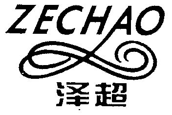 泽超