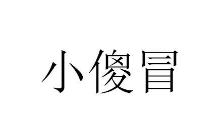 小傻冒 - 商标 - 爱企查