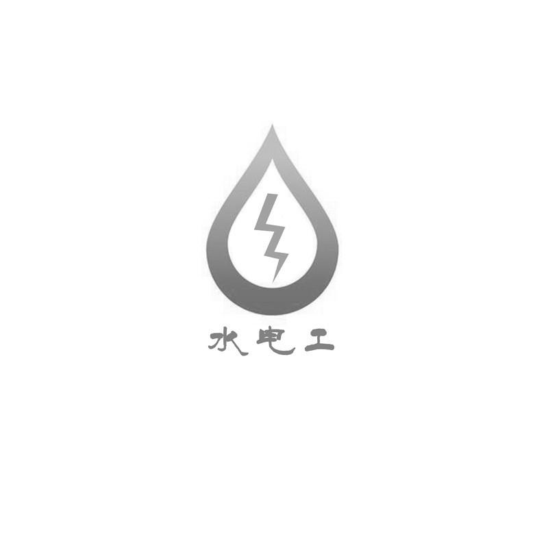 水电工 - 企业商标大全 - 商标信息查询 - 爱企查