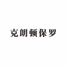 克朗顿保罗