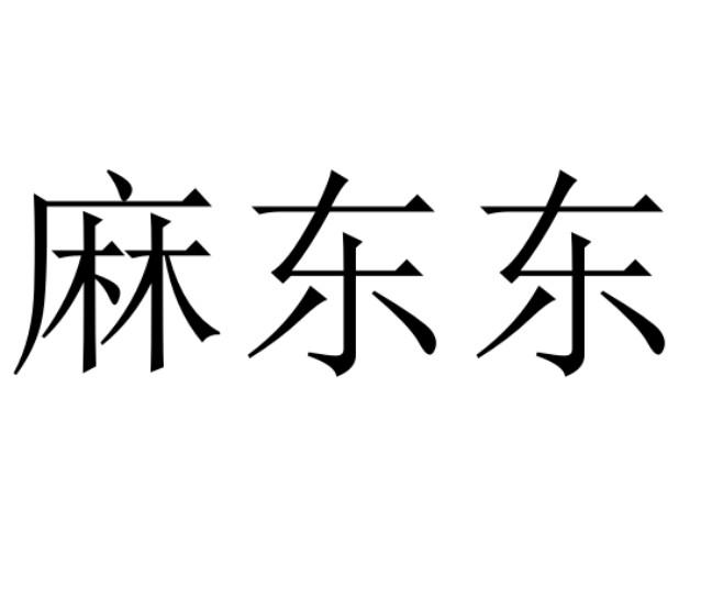  em>麻东 /em> em>东 /em>