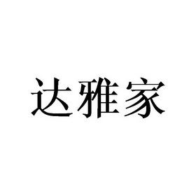 代理机构:中国商标专利事务所有限公司大雅家商标注册申请申请/注册号