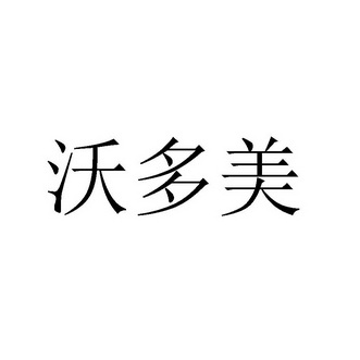 沃哆美_企业商标大全_商标信息查询_爱企查