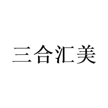 广州清淞美生物科技有限公司办理/代理机构:北京畅得科技有限公司三合