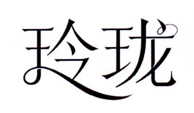 玲珑- 商标 - 爱企查