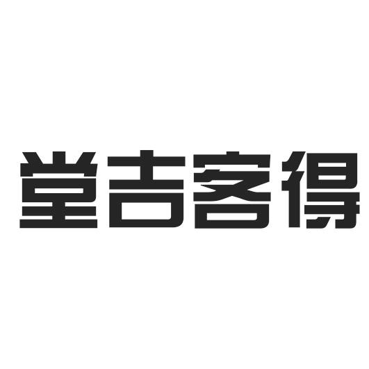 堂吉客得 - 商标 - 爱企查