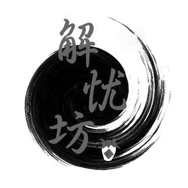 解忧坊商标注册申请申请/注册号:34167345申请日期:201