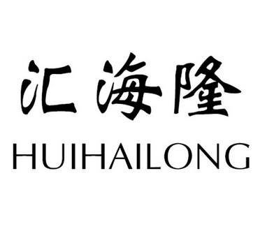 汇海隆 企业商标大全 商标信息查询 爱企查