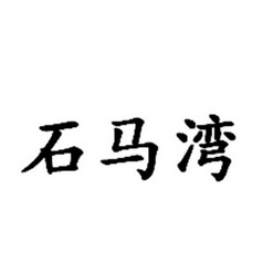 第04類-燃料油脂商標申請人:湖州超群潤滑油有限公司辦理/代理機構