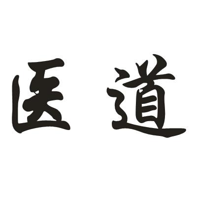  em>醫道 /em>