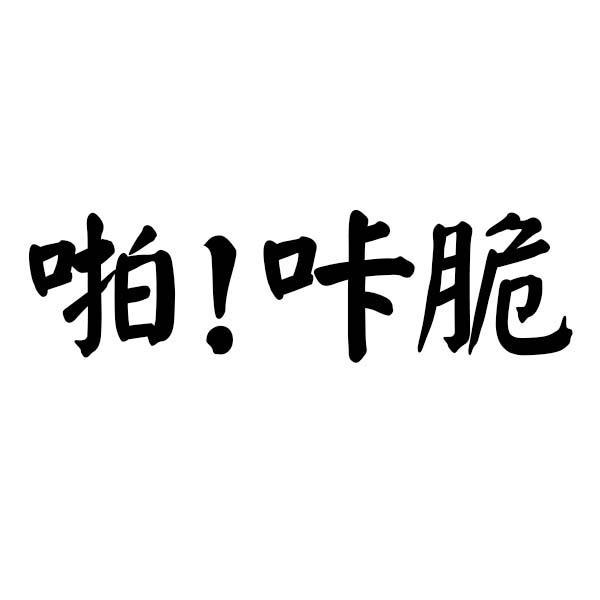  em>啪 /em>!咔脆
