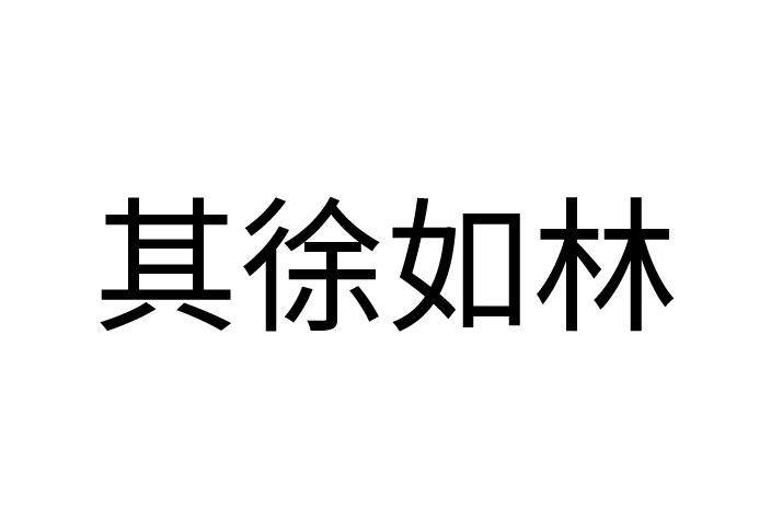 其 em>徐如林/em>