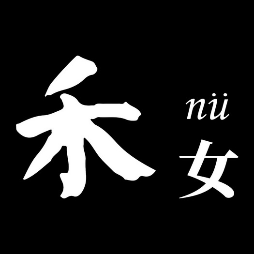  em>禾 /em> em>女 /em> nu