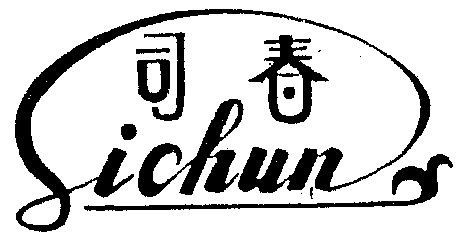 司春