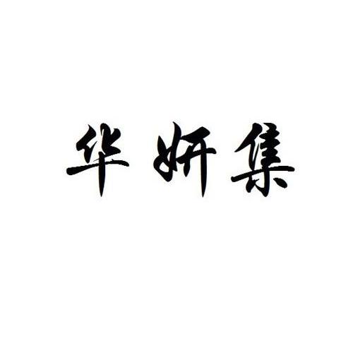 2013-09-25国际分类:第44类-医疗园艺商标申请人:华妍国际美业有限