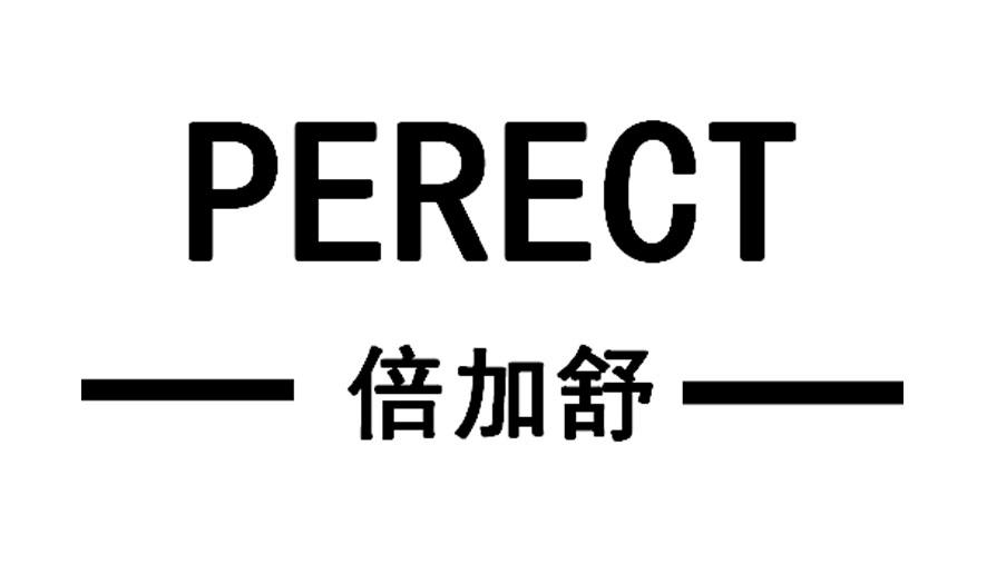倍加舒 perect