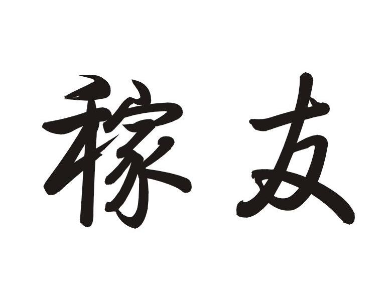  em>稼友 /em>