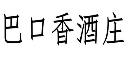 巴口香酒庄 - 企业商标大全 - 商标信息查询 - 爱企查