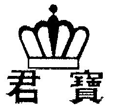 君宝 商标注册申请 申请注册号:645558申请日期:1992-06-24国际分类:第07类-