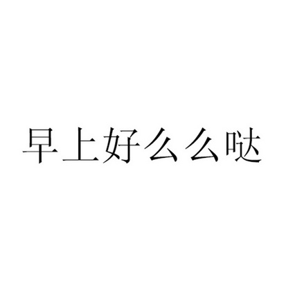 早上好么么哒_企业商标大全_商标信息查询_爱企查