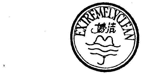 妙洁 extremelyclean                       