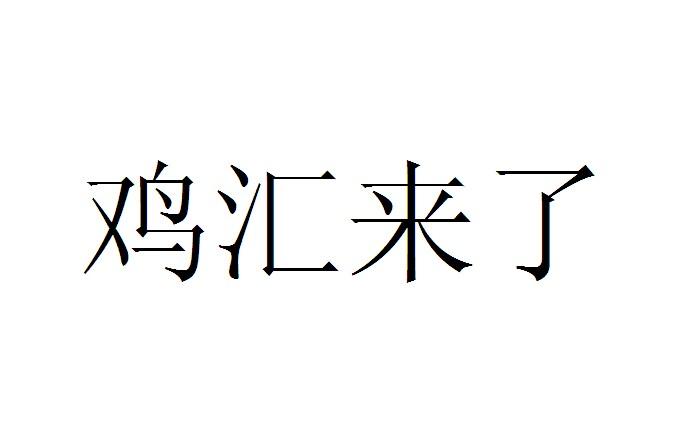 机构:新不二(重庆)科技服务有限公司鸡惠来啦商标注册申请申请/注册号