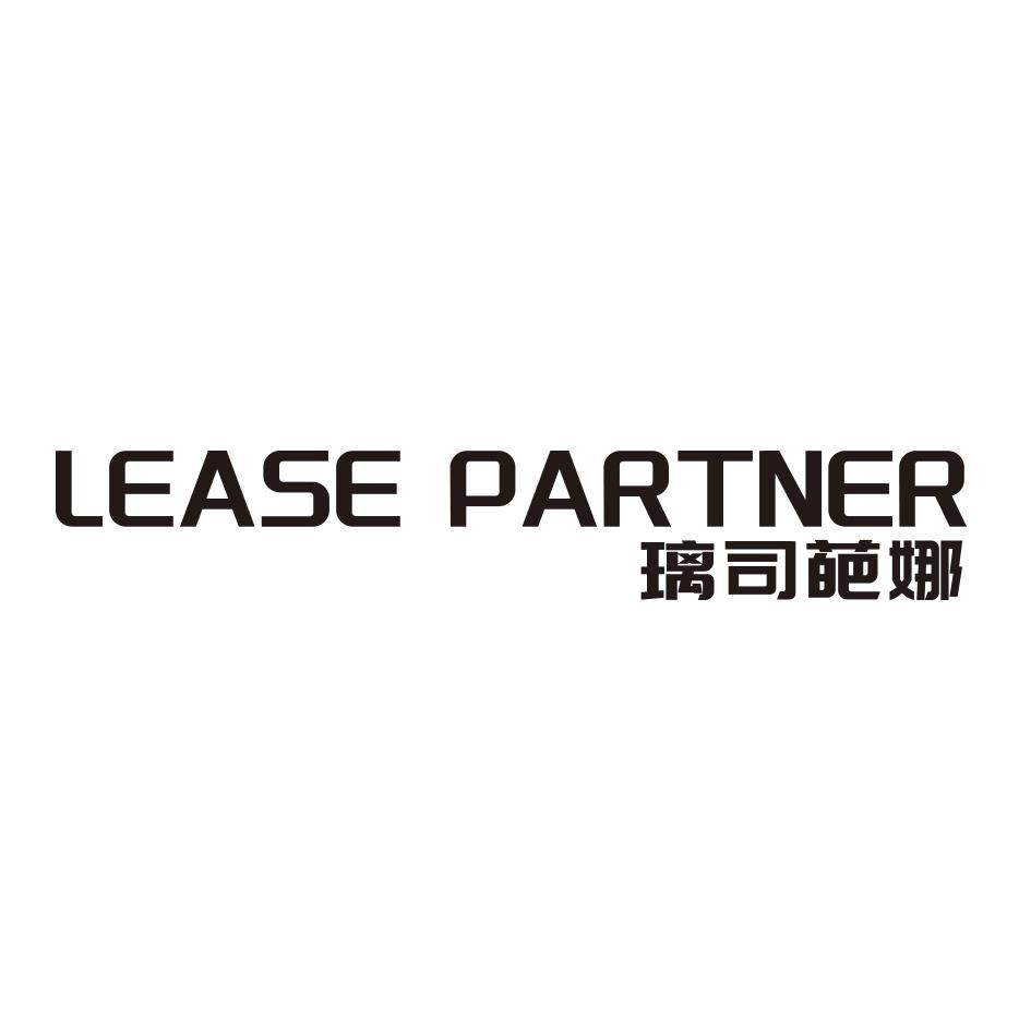 lease partner 璃司 em>葩娜/em>