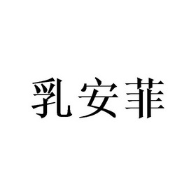 em>乳安菲/em>