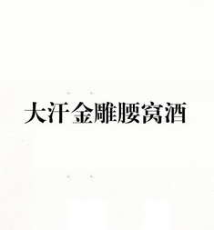  em>大汗 /em>金雕 em>腰窝酒 /em>