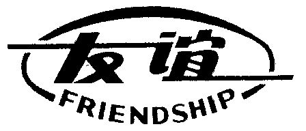 友谊  em>friendship /em>