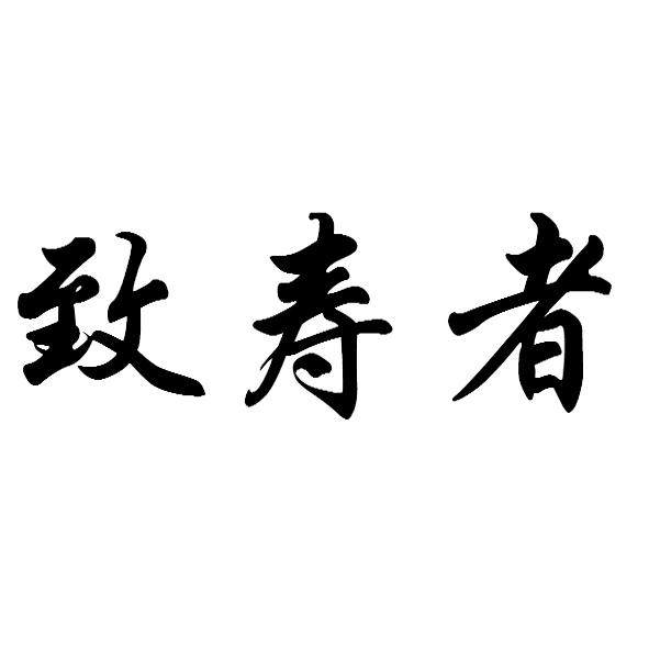 致寿者_企业商标大全_商标信息查询_爱企查