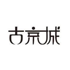 北京细软智谷知识产权代理有限责任公司古井翠商标注册申请申请/注册