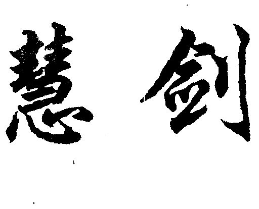 慧剑商标已无效申请/注册号:1164721申请日期:1997-0
