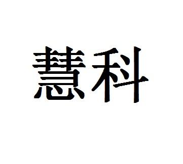 慧科_企业商标大全_商标信息查询_爱企查