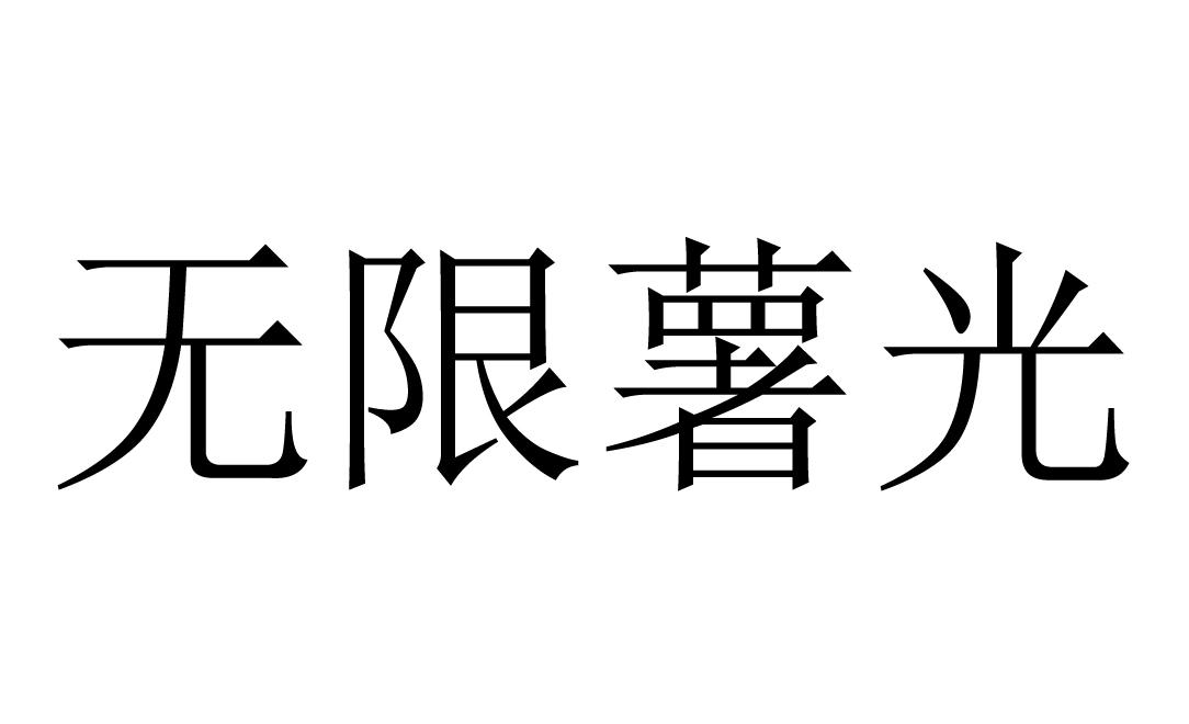无限曙光_企业商标大全_商标信息查询_爱企查
