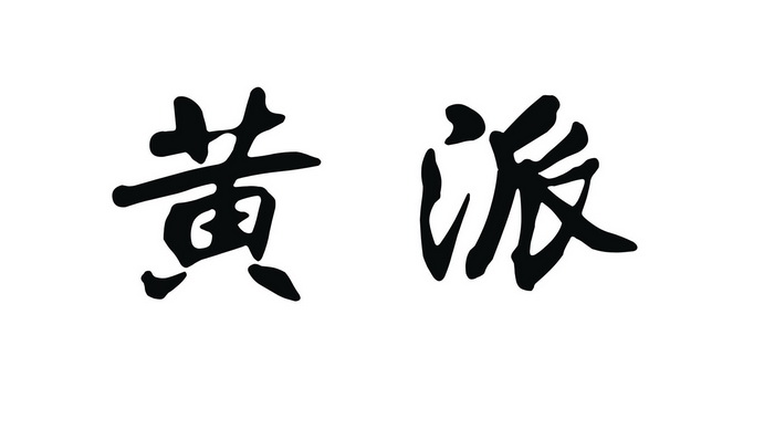  em>黄派 /em>