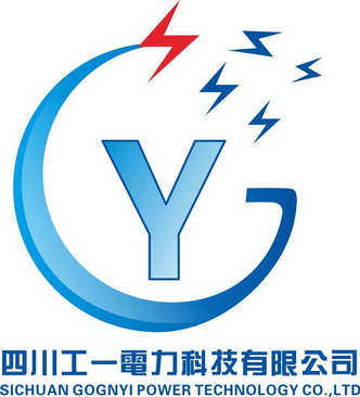 四川 em>工 /em> em>一 /em>电力科技有限公司 sichuan gongyi power