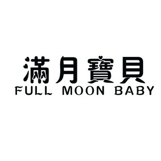 满月宝贝fullmoonbaby