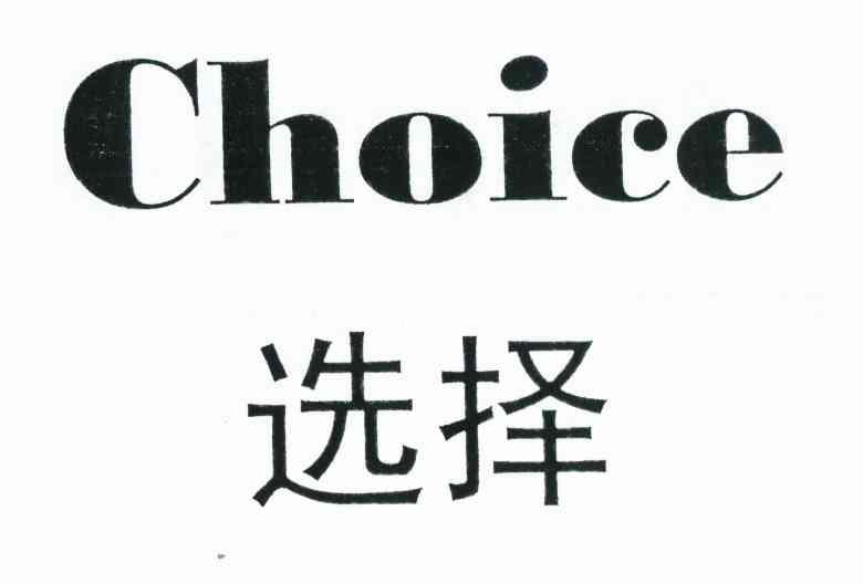  em>选择 /em>  em>choice /em>