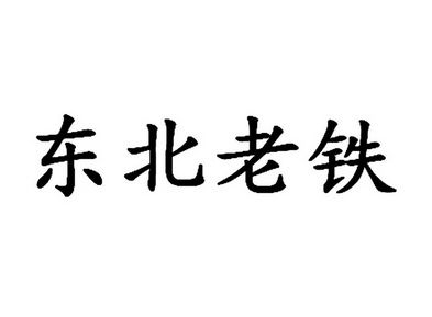 东北老铁 - 企业商标大全 - 商标信息查询 - 爱企查