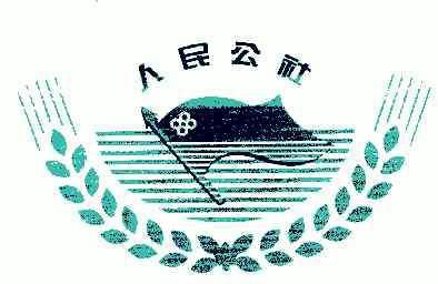 人民公社                                  