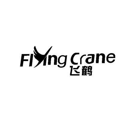  em>飞鹤 /em>  em>flying /em>  em>crane /em>