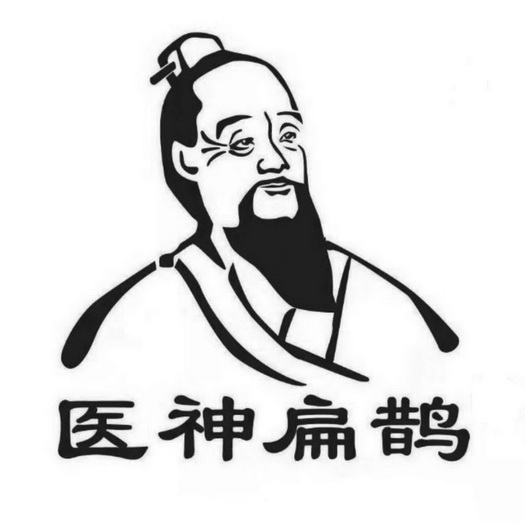  em>医神 /em> em>扁鹊 /em>