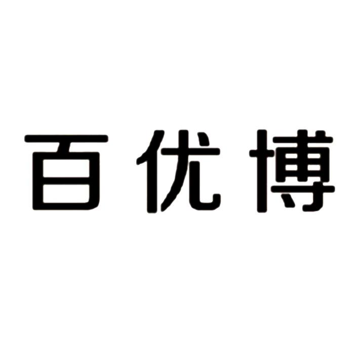 百优博注册