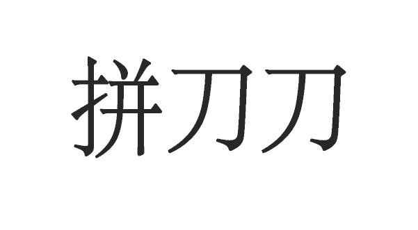 品道崬 - 企業商標大全 - 商標信息查詢 - 愛企查