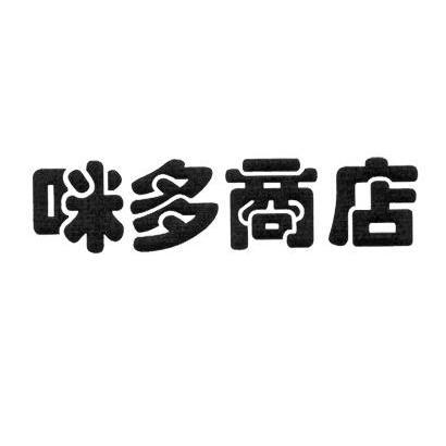 咪多商店_企业商标大全_商标信息查询_爱企查