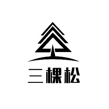 三棵松