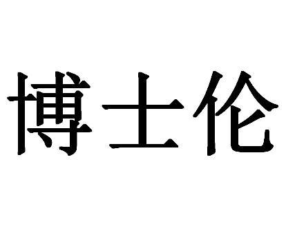 博士伦商标注册申请申请/注册号:43760866申请日期:2020