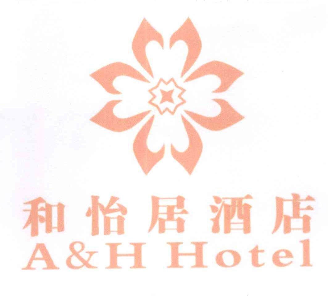 和怡居酒店ahhotel_企业商标大全_商标信息查询_爱企查