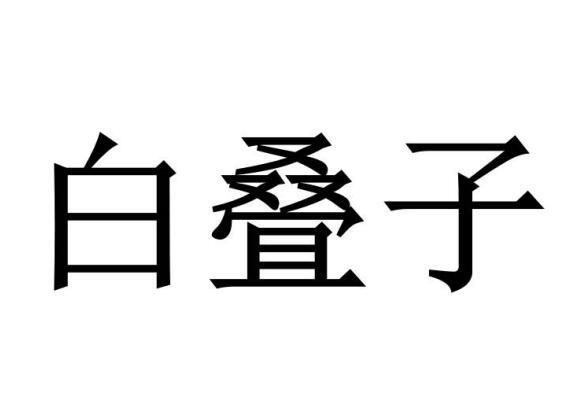 白叠子
